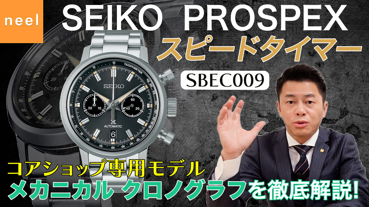 【SEIKO PROSPEX】セイコー プロスペックス スピードタイマーからメカニカル クロノグラフモデルが登場！流通限定の【SBEC009】を徹底レビュー！