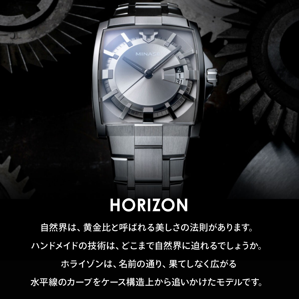 MINASE（ミナセ） 腕時計 メンズ 自動巻き HORIZON ブレスレットモデル