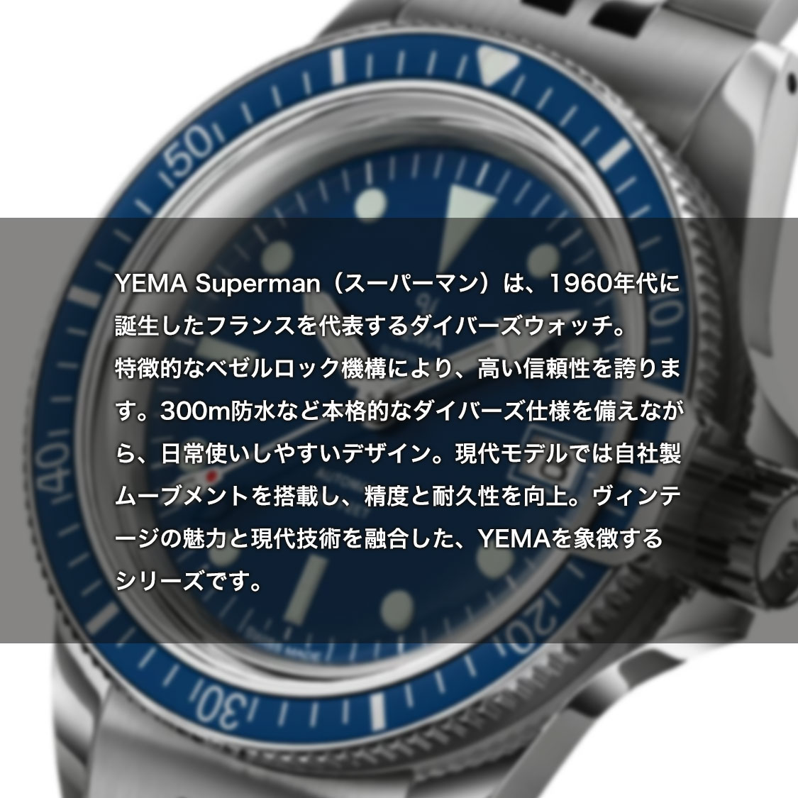 イエマ YEMA スーパーマン スイスエディション 腕時計 メンズ 自動巻き ダイバーズウォッチ YSUP25A39-AMSの画像