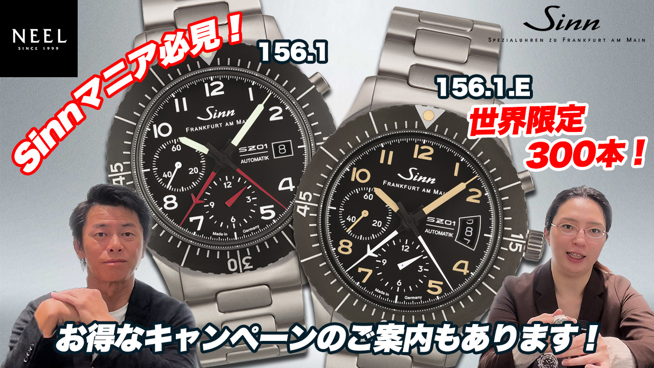 【Sinn】Sinnマニア必見！自社ムーブメント「SZ01」を搭載した156シリーズが登場！落ち着いたヴィンテージ風カラーリングの「156.1.E」は世界限定300本です！