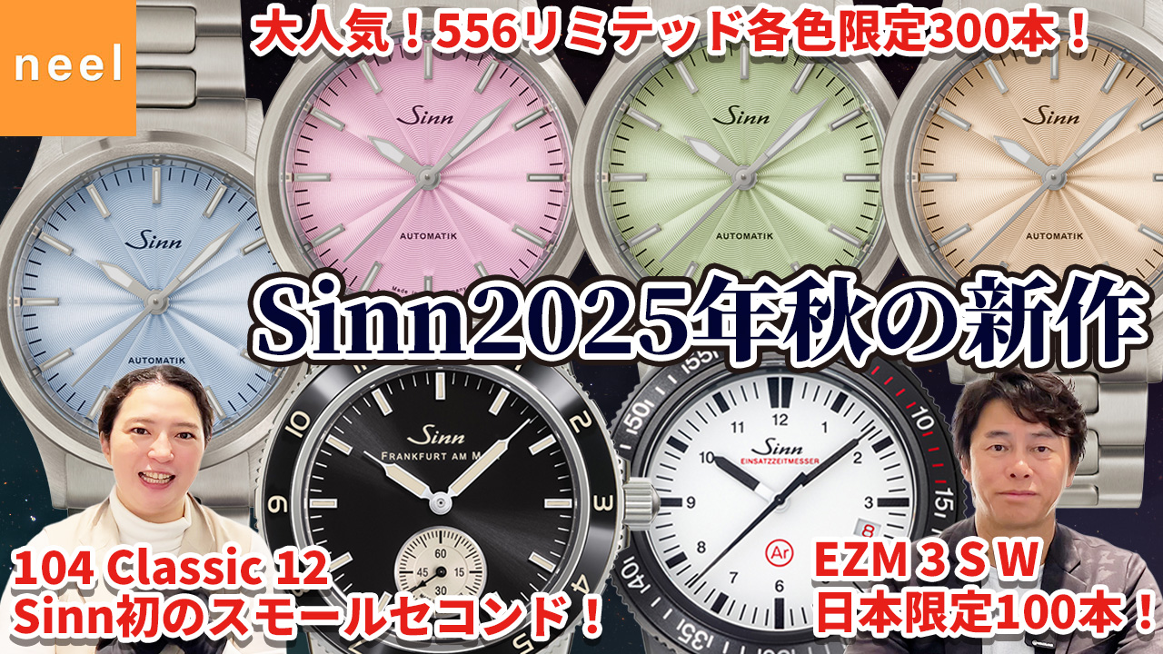 【Sinn】待望の新作発表！556シリーズ・104 Classic 12・ EZM 3 S Wを一挙紹介！お得なキャンペーン情報もあります！