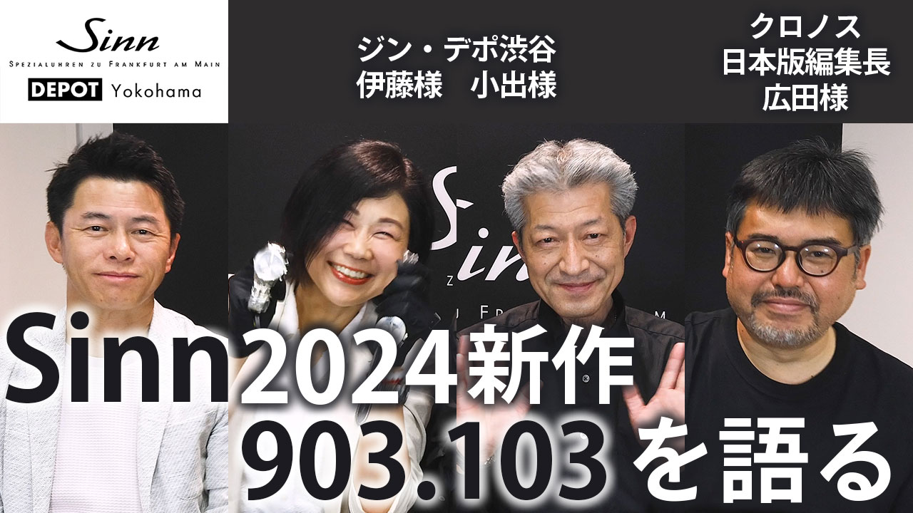 【sinn ジン】2024 新作モデル（903.103）を語る！