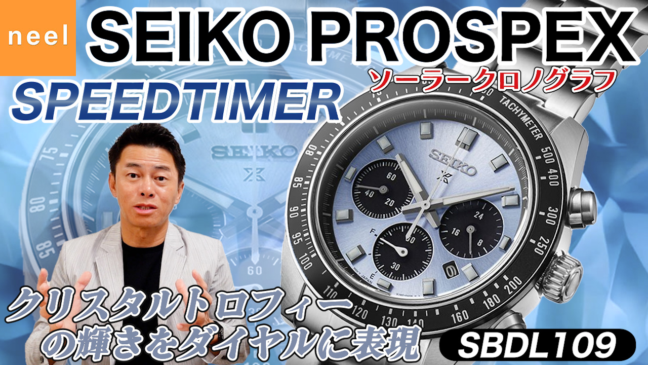 【SEIKO PROSPEX】スピードタイマー ソーラークロノグラフコレクションに新登場！クリスタルトロフィーからインスパイアされたエレガントな【SBDL109】をレビュー！