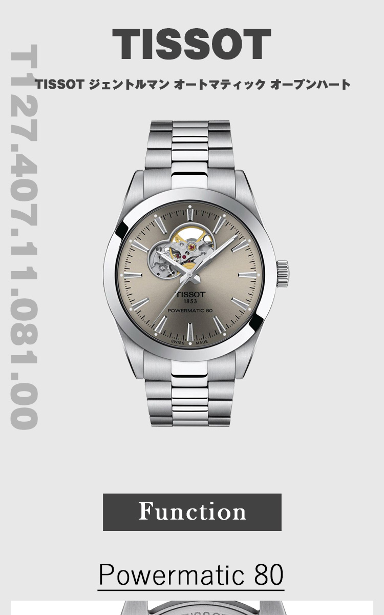 TISSOT（ティソ） ジェントルマン パワーマティック80 オープンハート