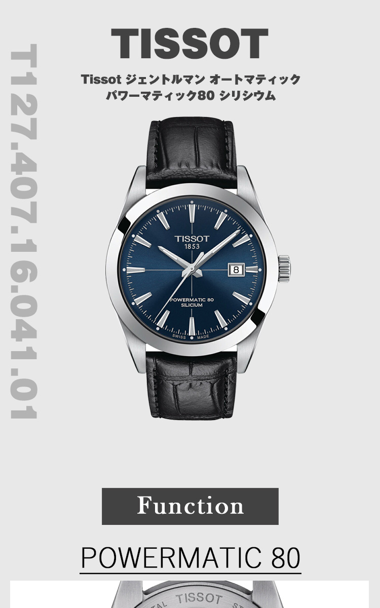 TISSOT（ティソ） ジェントルマン パワーマティック80 シリシウム T127
