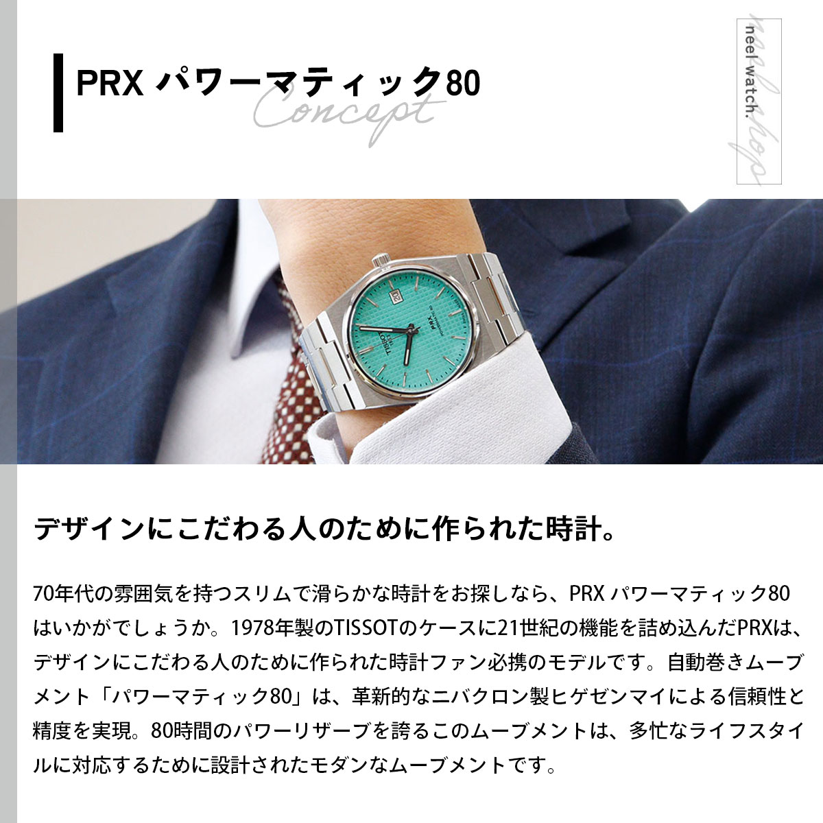 TISSOT（ティソ） TISSOT PRX ピーアールエックス パワーマティック80