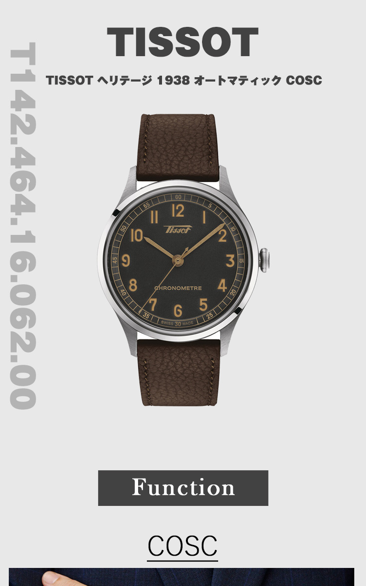 TISSOT ティソ ヘリテージ HERITAGE 1938 オートマティック COSC TISSOT ティソ ヘリテージ HERITAGE 1938 オートマティック COSC