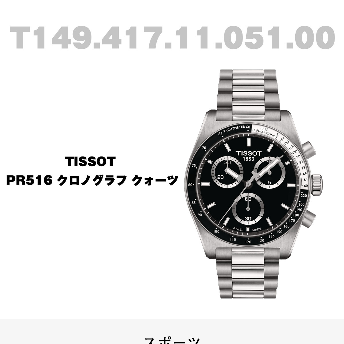 TISSOT シースター 1000 クォーツ クロノグラフ 38mm | モデル