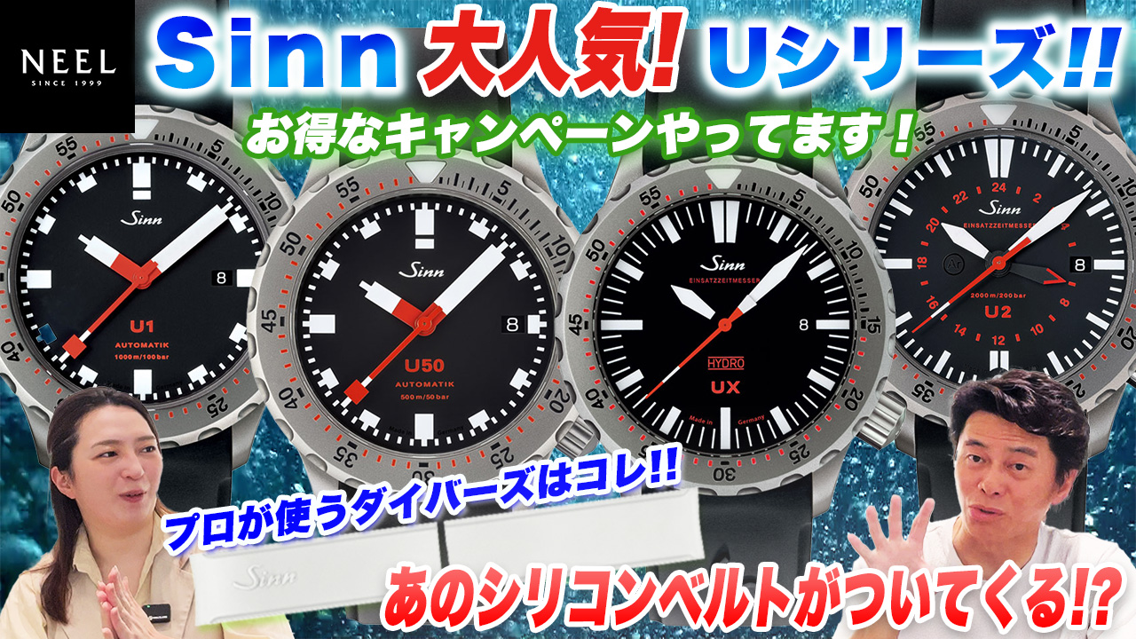 【Sinn】大人気！Uシリーズのお得なキャンペーンが始まりました！キャンペーンは8月31日まで！！プロが使うダイバーズウォッチをぜひお得に手に入れてくださいね！