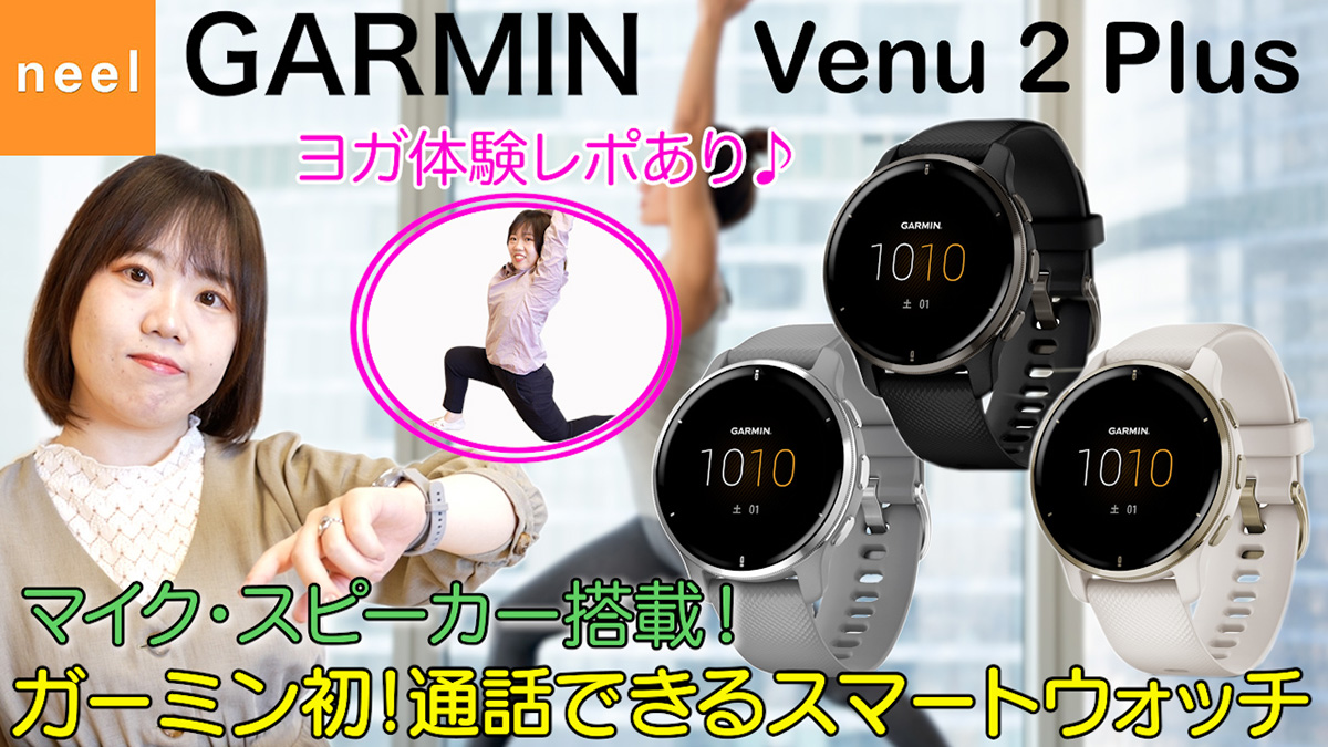 【GARMIN Venu 2 Plus】新搭載の音声コントロール機能と高度な健康モニタリング機能でスマートなライフスタイルを実現！ガーミン べニュー2プラスの魅力をレビュー♪