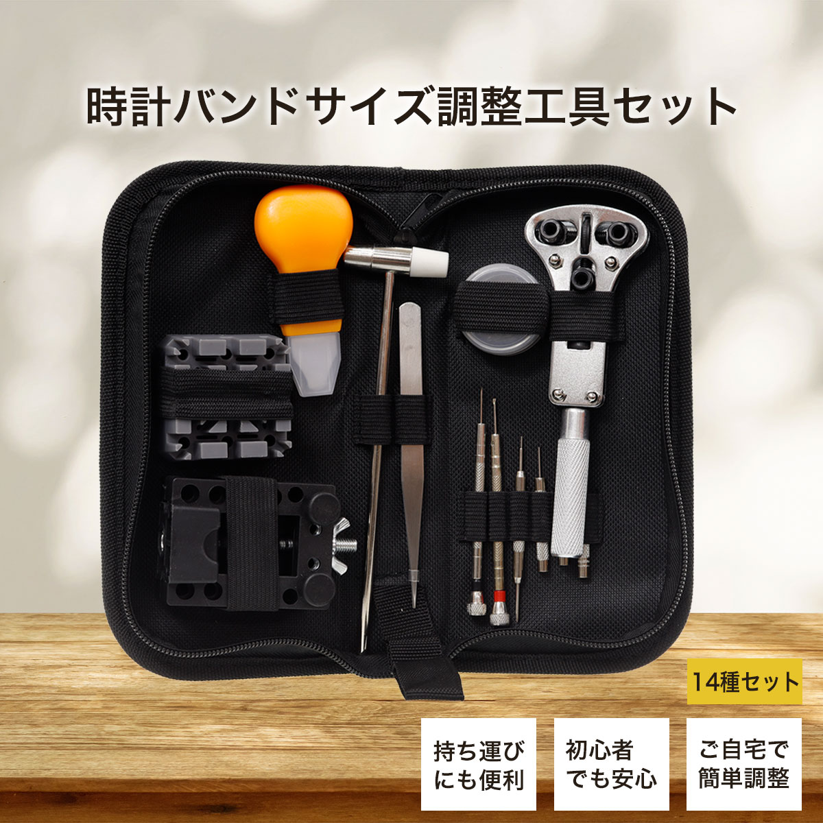 時計バンドサイズ調整工具セット ポーチ付き 14種セット : neel