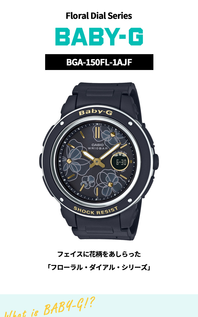 【美品】カシオ／BABY-G BGA-150FL-1AJF フローラル／QZ BABY-G ベビーG レディース 時計 カシオ babyg フローラル