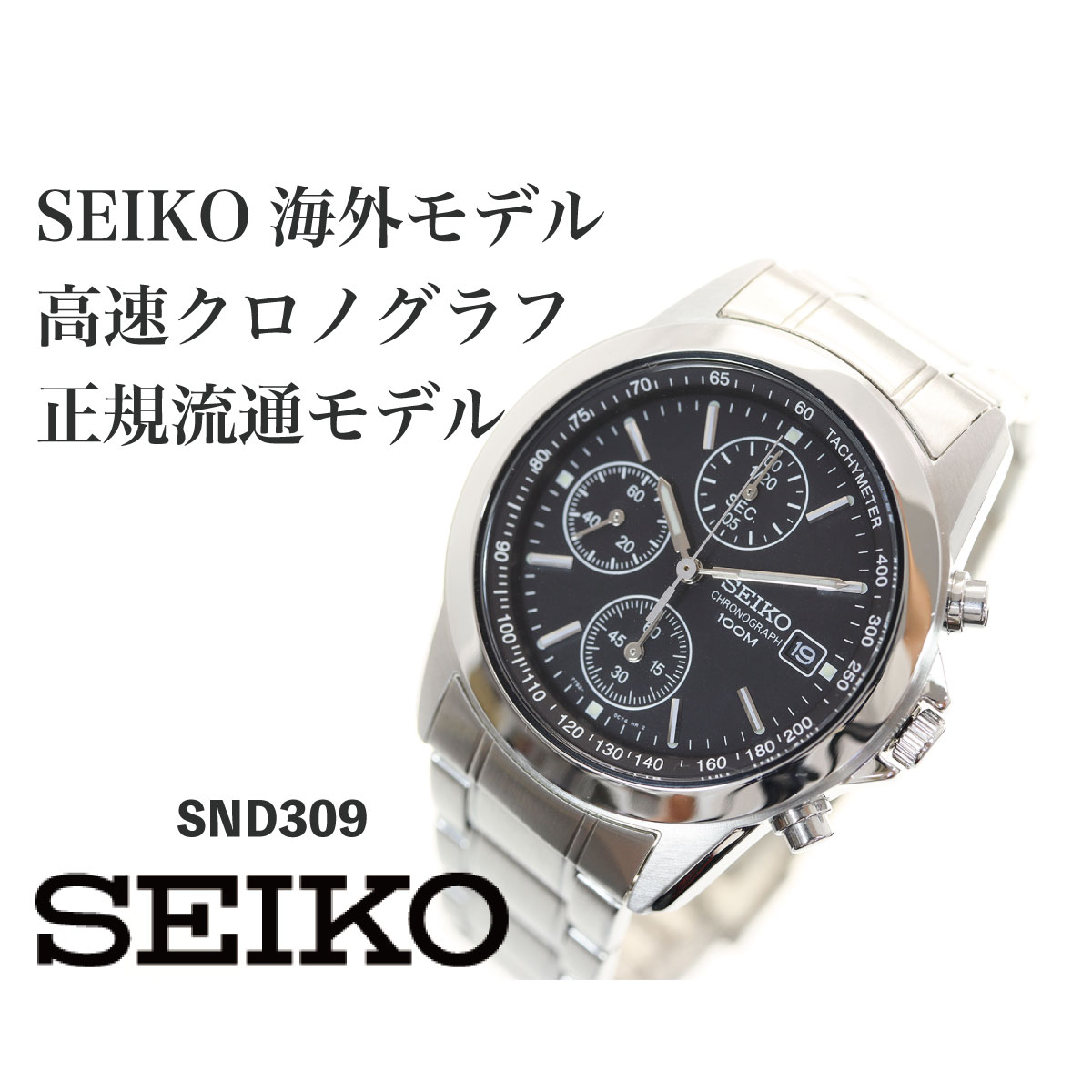 逆輸入SEIKO クロノグラフ 100m防水 snd309-1sp.jpg
