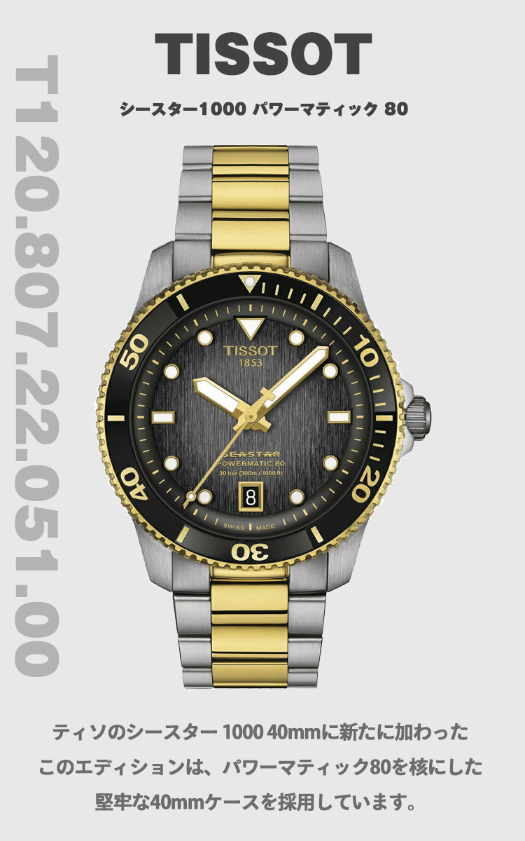 シースター（TISSOT） ティソ TISSOT シースター 1000 パワー