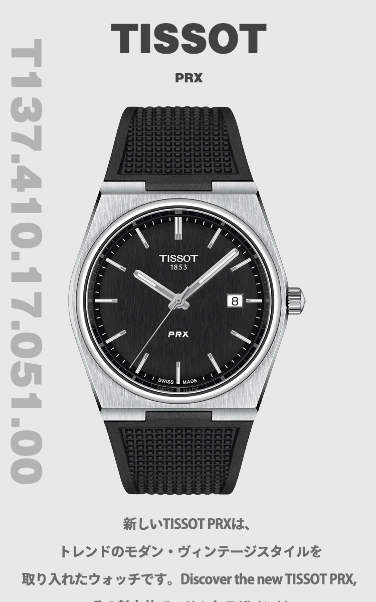 TISSOT ティソ PRX ピーアールエックス T137.410.17.051.00