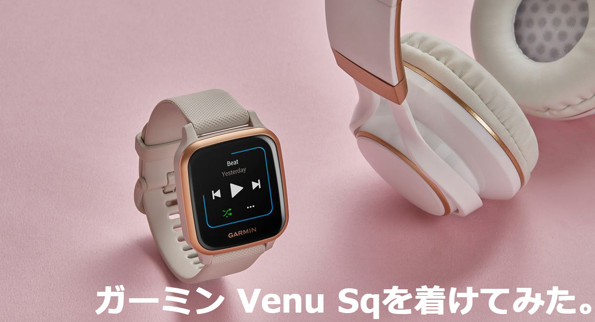 GARMIN -ガーミン- VENU SQモデルを着けてみた。