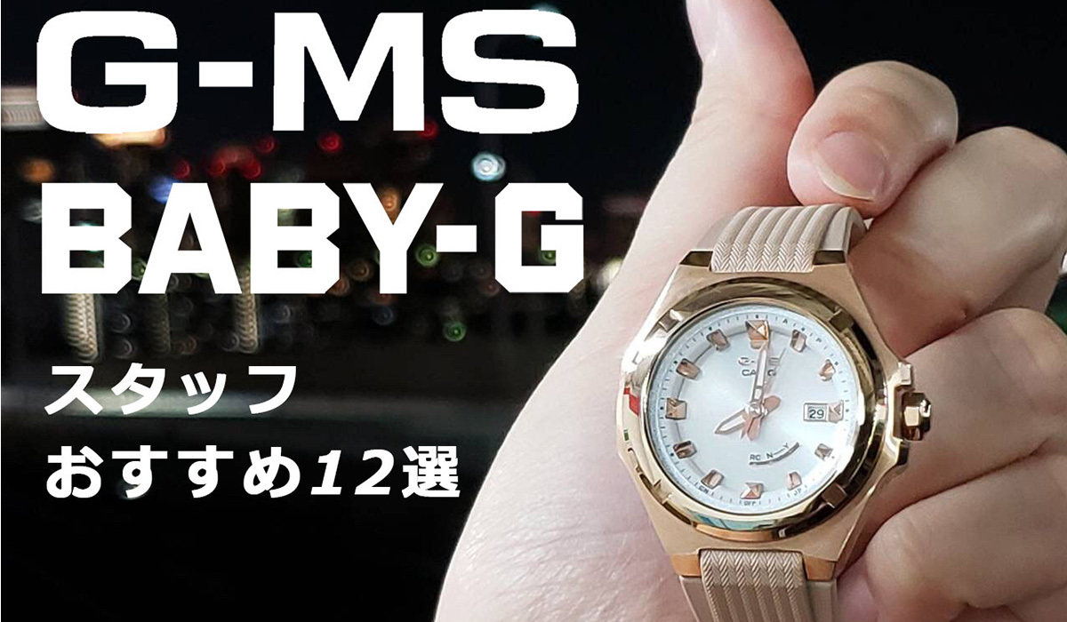 BABY-G G-MS スタッフおススメ12選