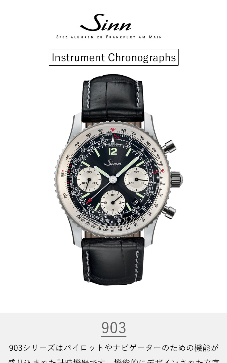 Sinn（ジン） （ノベルティー付き）Sinn 903.St.II 腕時計 メンズ