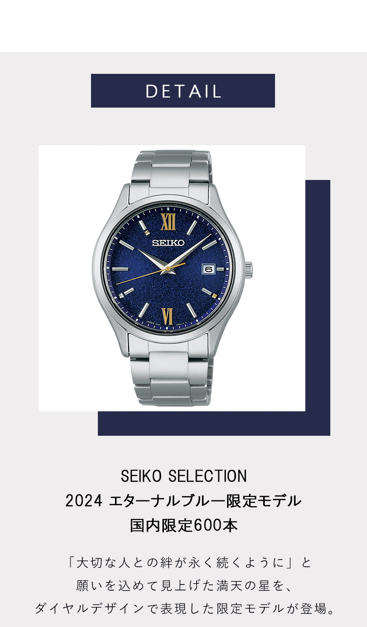 SEIKO SELECTION セイコー セレクション 2024 エターナルブルー