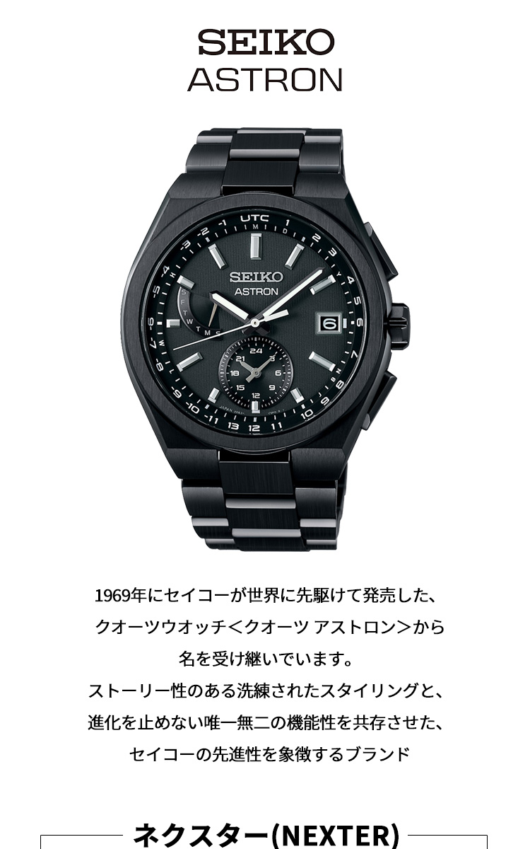 ASTRON セイコー アストロン SEIKO ネクスター NEXTER ソーラー 電波