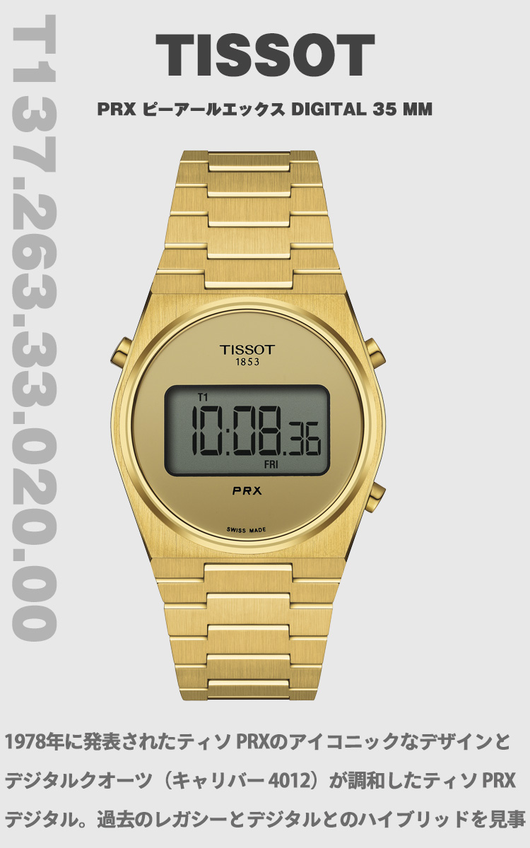 TISSOT（ティソ） TISSOT PRX ピーアールエックス DIGITAL デジタル
