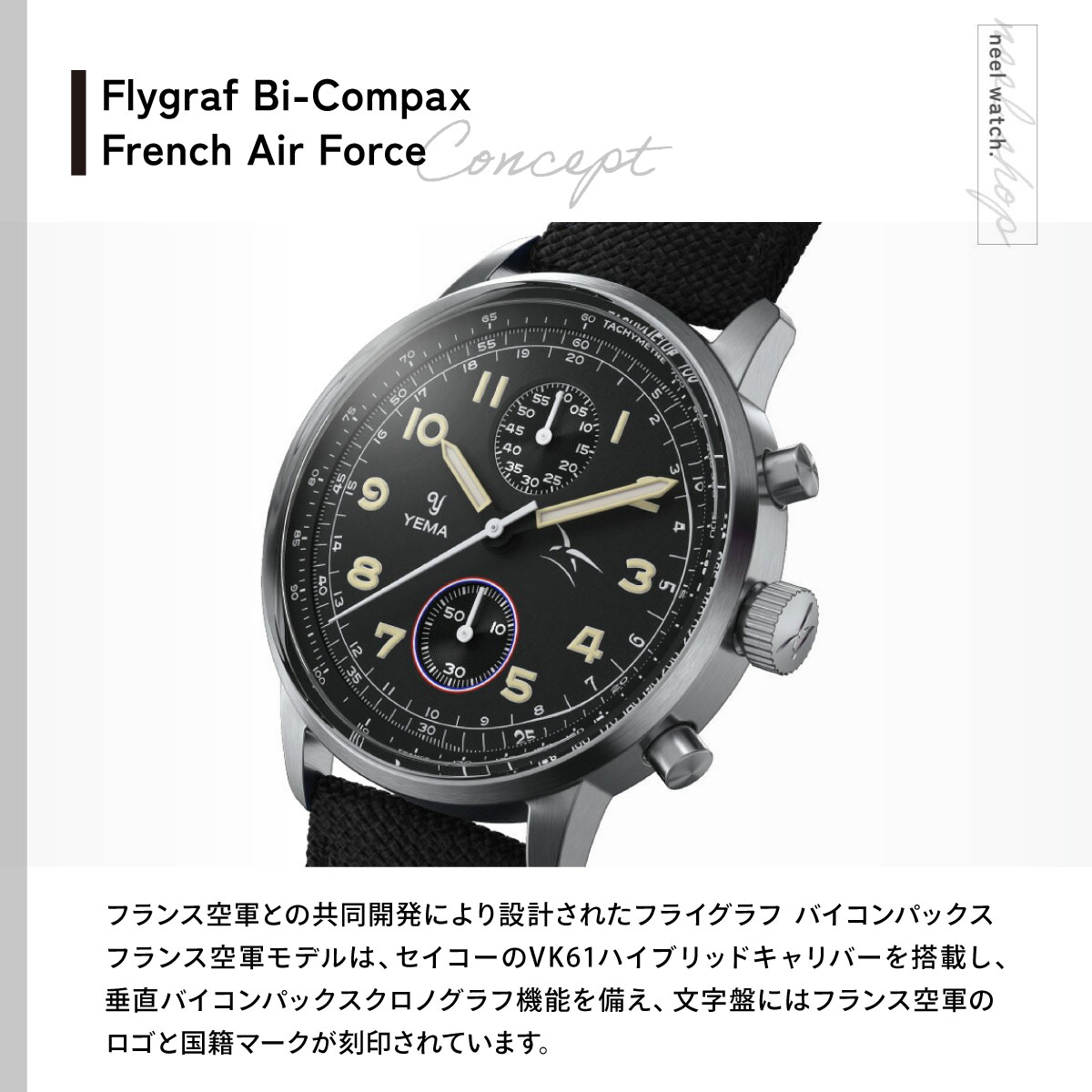 イエマ YEMA フライグラフ FAF クォーツ フランス空軍モデル ブラック