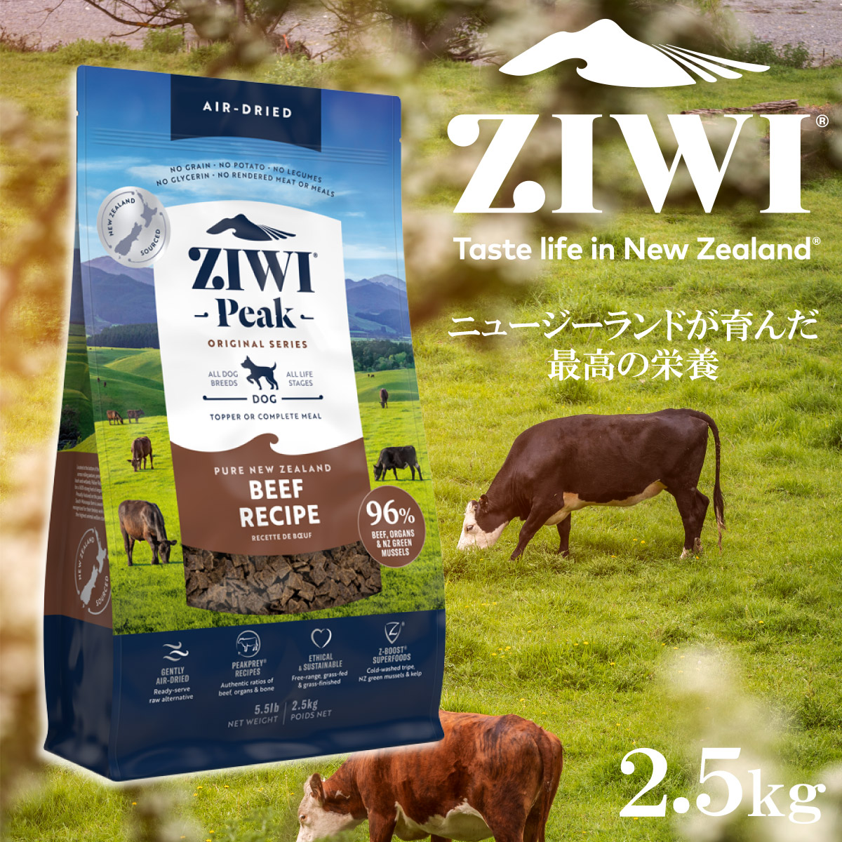 ZIWI（ジウィ） エアドライ ドッグフード グラスフェッドビーフ 2.5kg