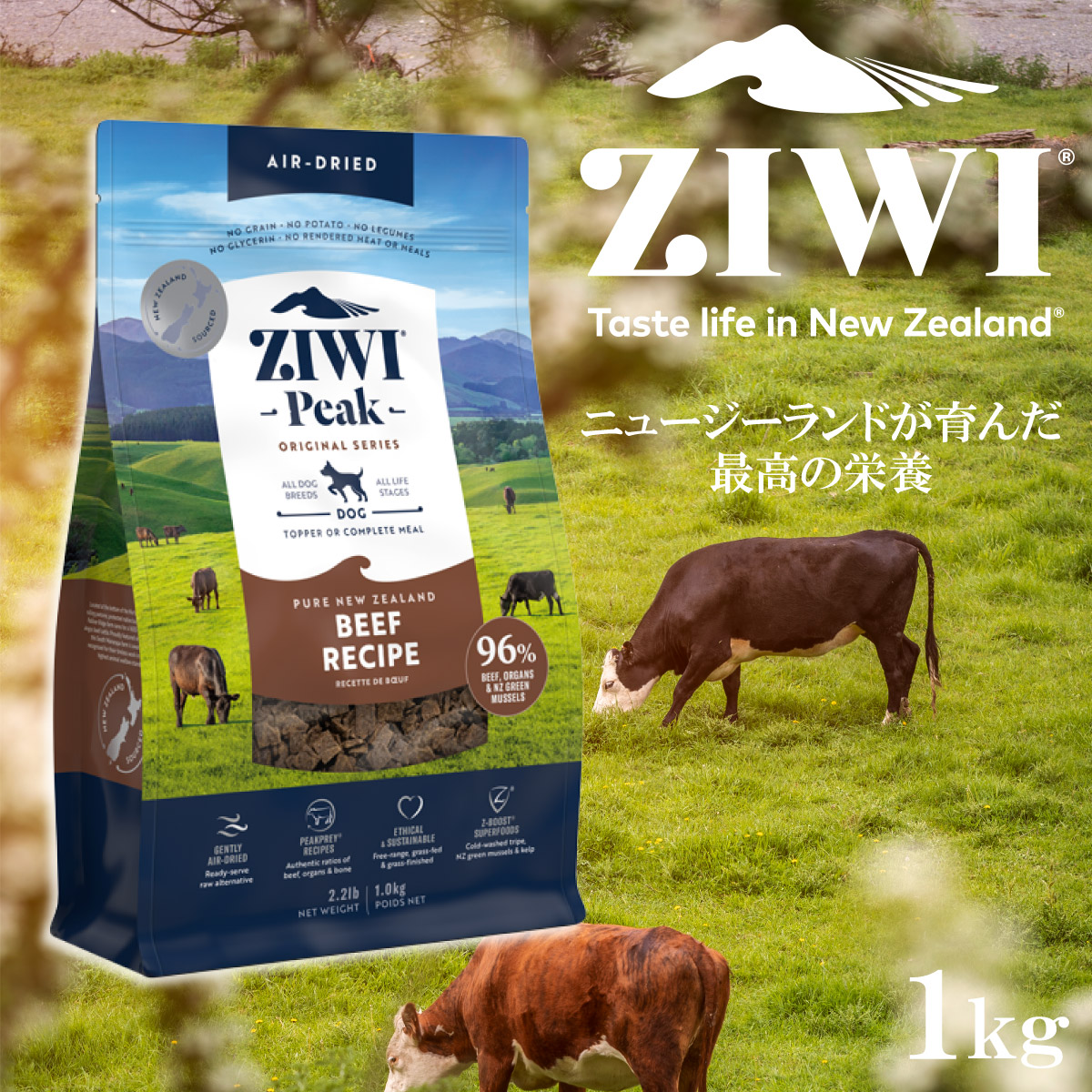 ZIWI（ジウィ） エアドライ ドッグフード グラスフェッドビーフ 1kg