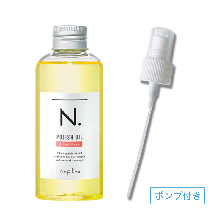 ポンプ付 選べる ナプラ N. エヌドット ポリッシュオイル 150ml 