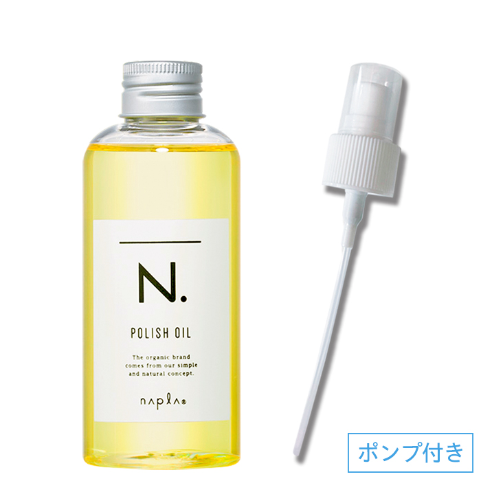 ナプラ N. ポリッシュオイルUR 150ml スタイリング剤 | pwordination