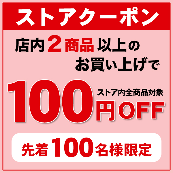 2個以上で100円引きクーポン