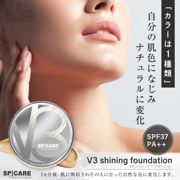 スピケア V3 シャイニングファンデーション S 15g 本体 SPF37 PA++ 