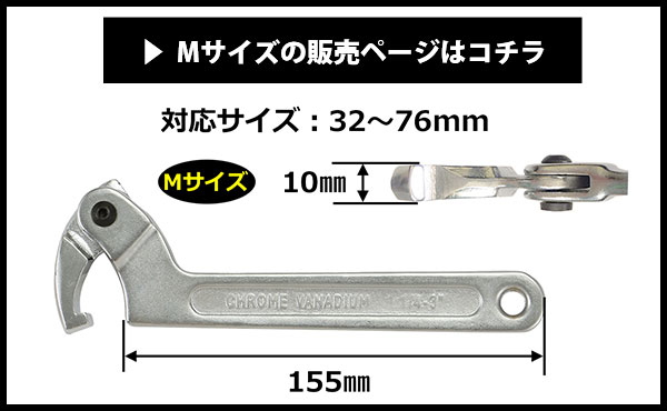 フックレンチ Mサイズはこちら