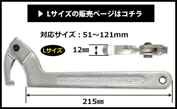 フックレンチ Lサイズはこちら