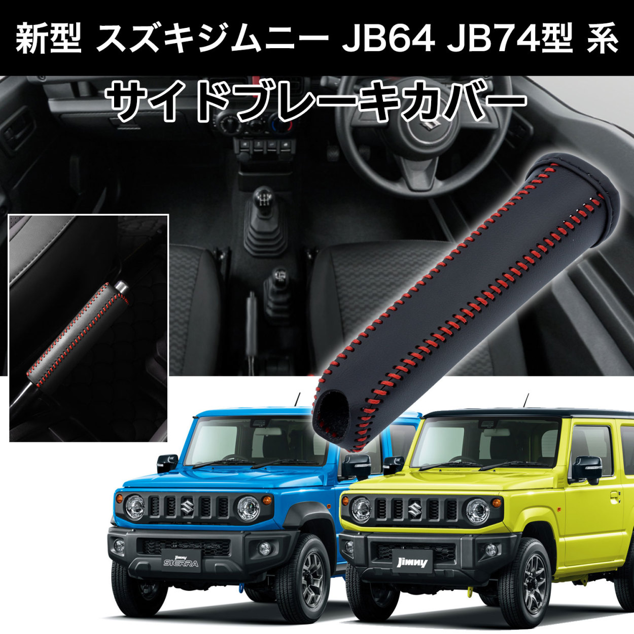 新型 ジムニー ジムニーシエラ サイドブレーキカバー JB64W JB74W Negesu(ネグエス) :Y-3240:Negesu - 通販 -  Yahoo!ショッピング