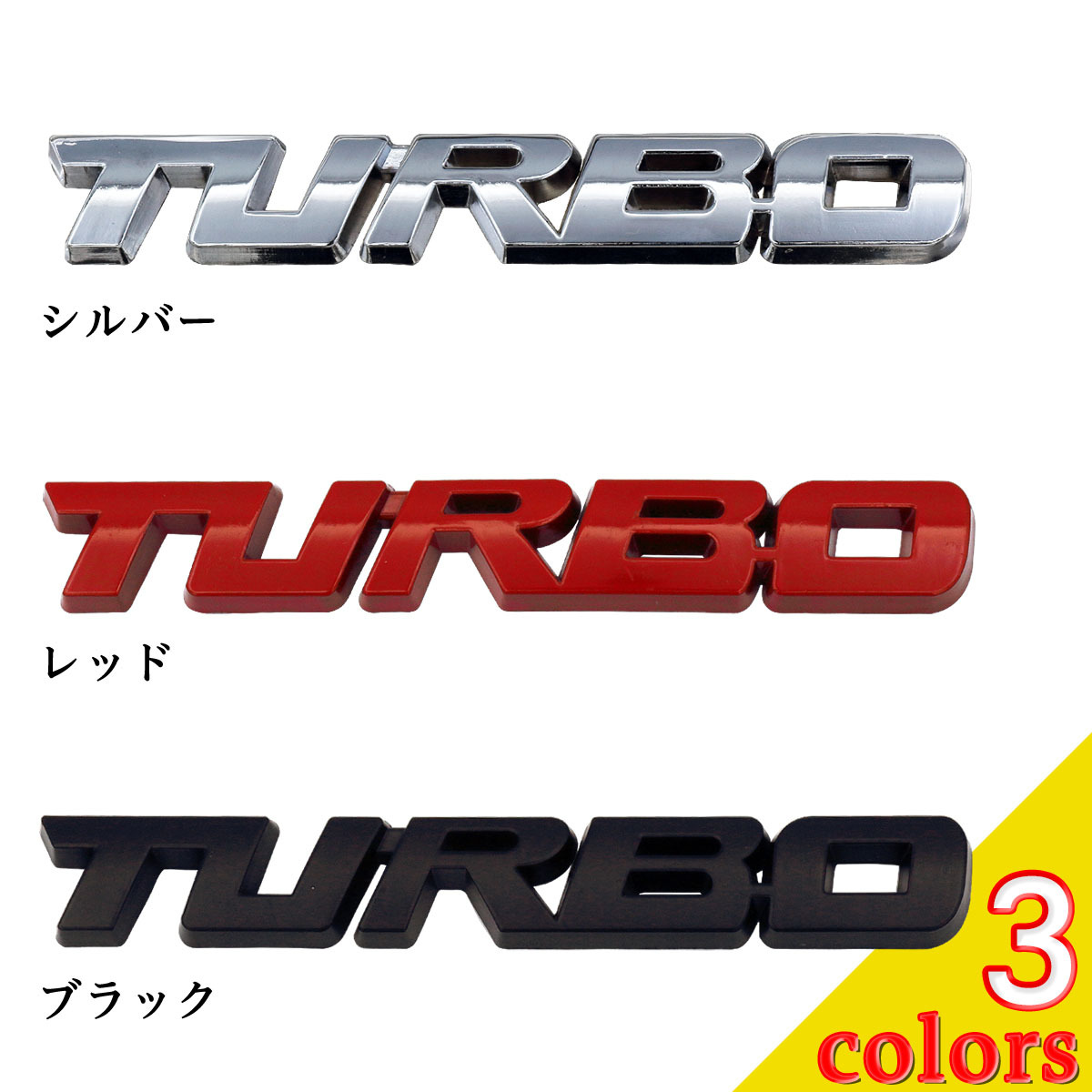 ターボ TURBO ステッカー エンブレム 車 汎用品 Negesu(ネグエス) : y-3245-3247 : Negesu - 通販 -  Yahoo!ショッピング