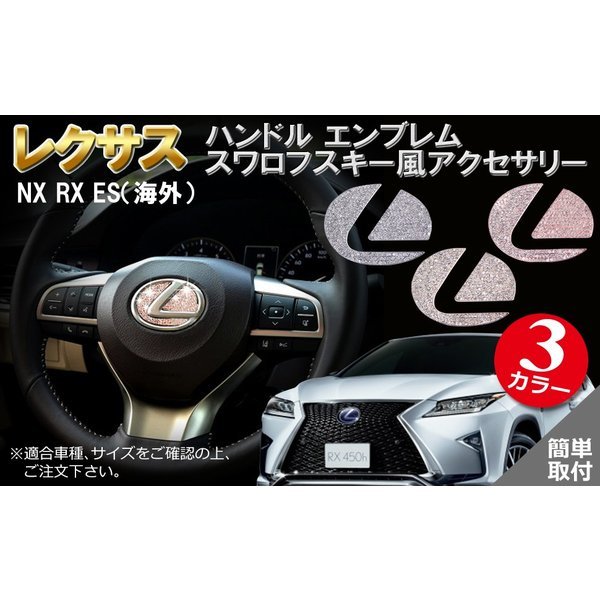 レクサス ハンドル エンブレム スワロフスキー風 アクセサリー NX RX ES（海外) Negesu(ネグエス)