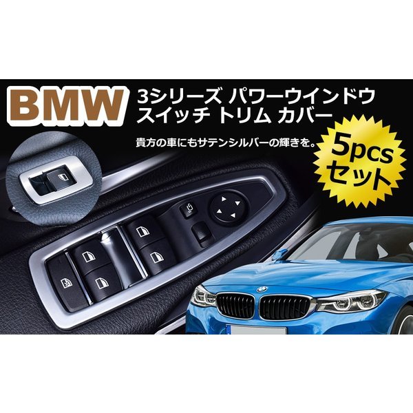 BMW 3シリーズ パワーウインドウ スイッチ トリム カバー 5pcs セット 