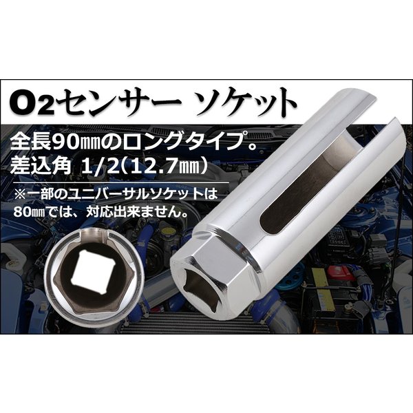 o2センサーソケット 22mm 12.7 1/2 全長90mm 汎用 ソケット レンチ 工具 o2センサーレンチ Negesu(ネグエス)  :Y-2143:Negesu 通販 