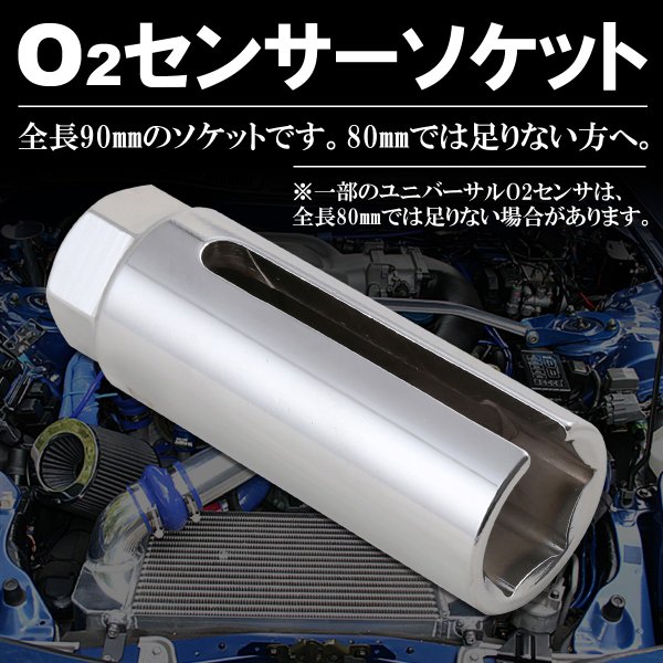 o2センサーソケット 22mm 12.7 1/2 全長90mm 汎用 ソケット レンチ