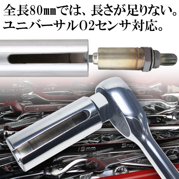 o2センサーソケット 22mm 12.7 1/2 全長90mm 汎用 ソケット レンチ