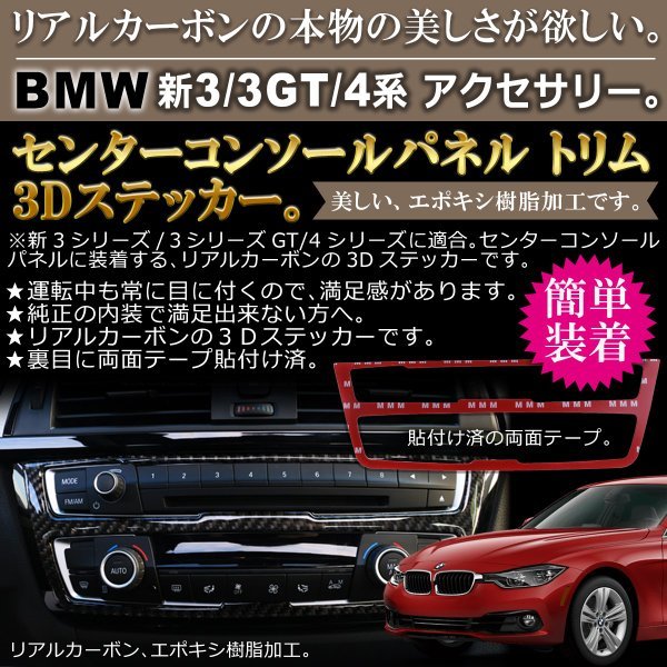 BMW 新3/3GT/4系 センターコンソールパネル トリム 3D ステッカー Negesu(ネグエス) : y-2613 : Negesu - 通販  - Yahoo!ショッピング