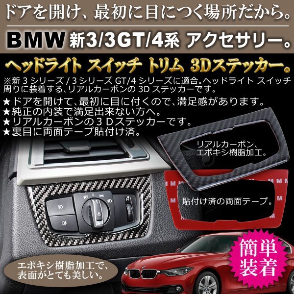 BMW 新3/3GT/4系 ヘッドライト スイッチ トリム 3D ステッカー Negesu(ネグエス) :Y-2614:Negesu - 通販 -  Yahoo!ショッピング