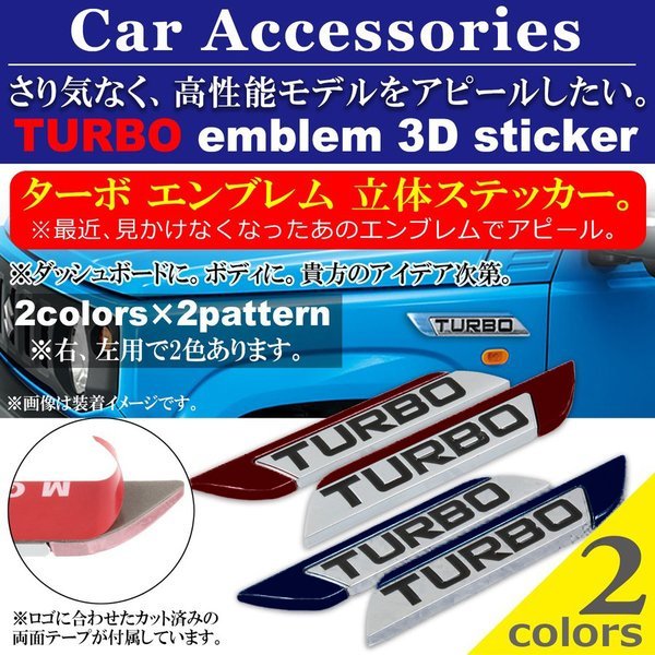 ターボ エンブレム 立体ステッカー Negesu(ネグエス)