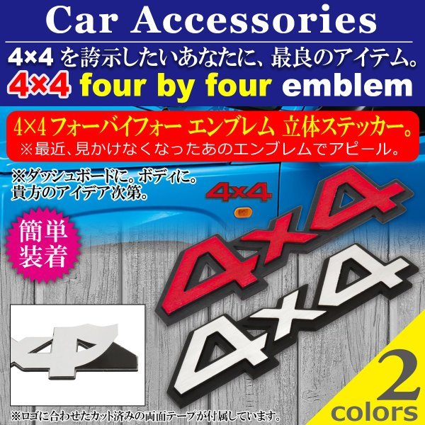 4×4 フォーバイフォー エンブレム 立体ステッカー Negesu