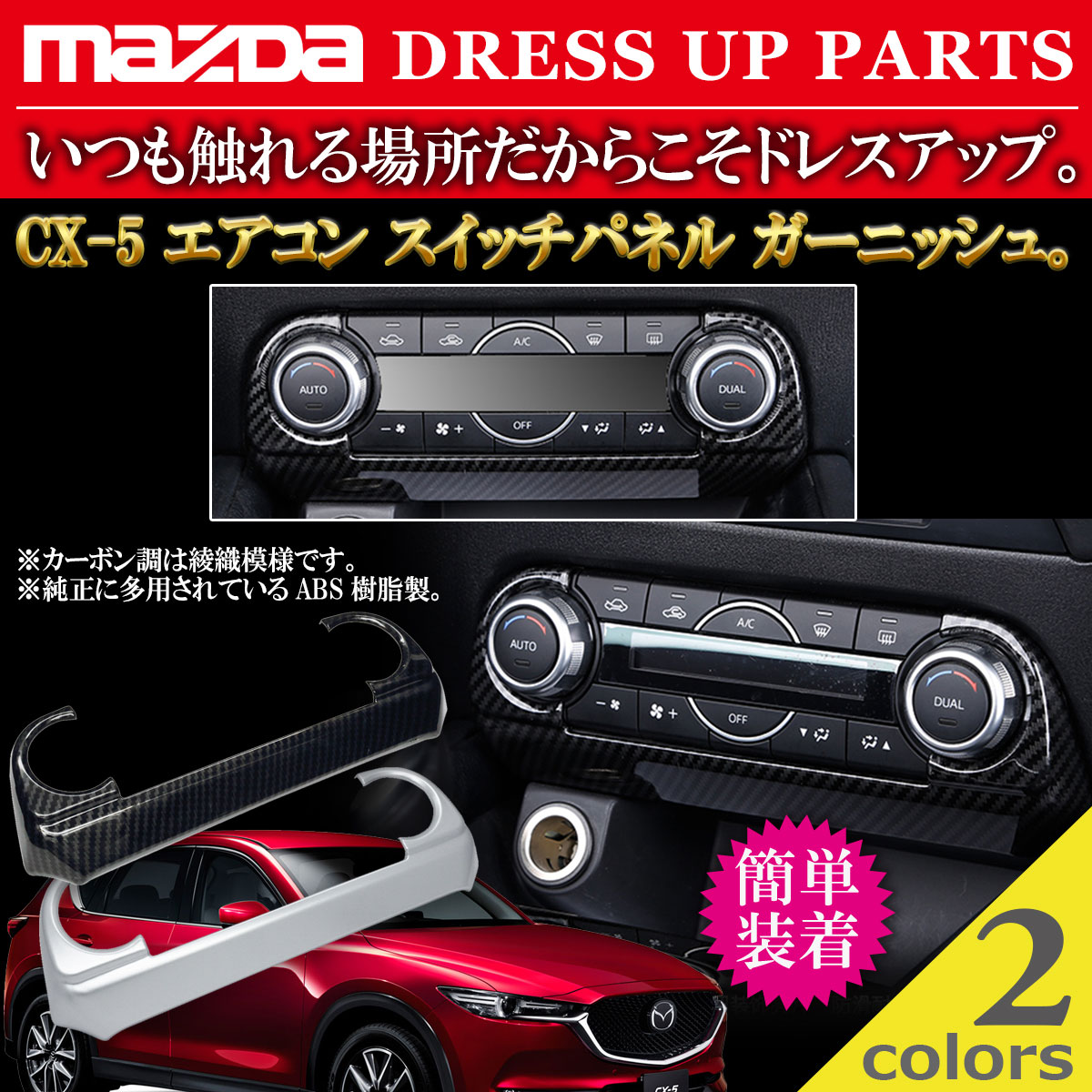 マツダ MAZDA CX-5 エアコン スイッチパネル ガーニッシュ Negesu(ネグエス) : y-2895-2896 : Negesu - 通販  - Yahoo!ショッピング