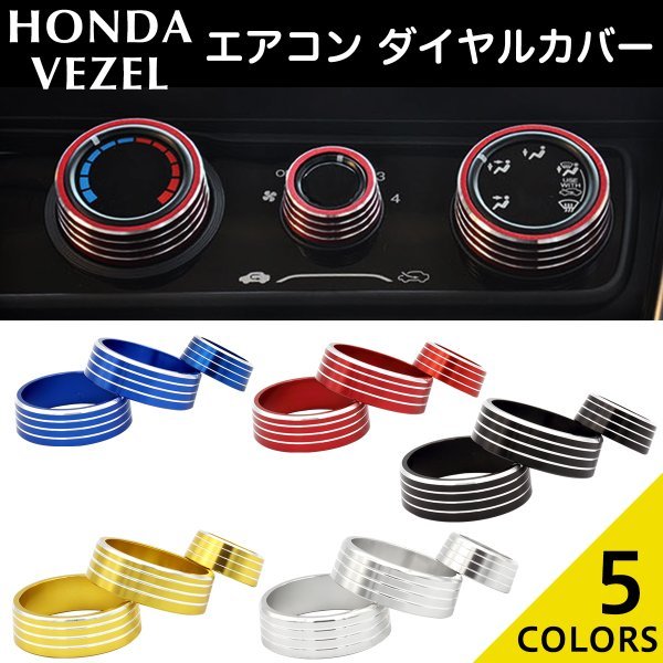 ホンダ エアコンリング エアコン スイッチ ダイヤルリング