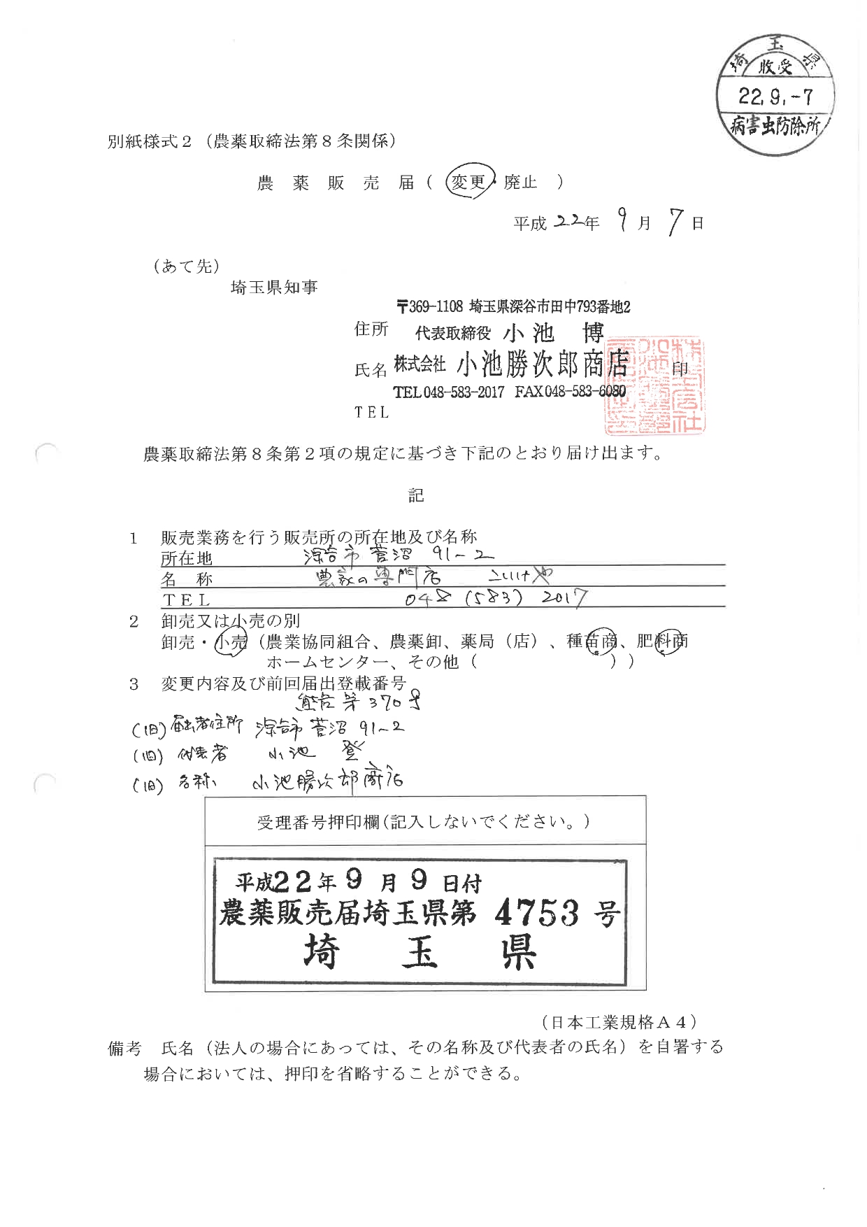 農薬販売届