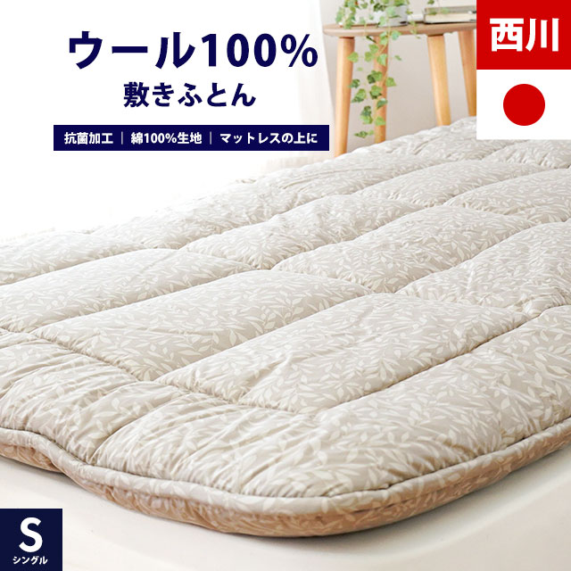 西川 敷き布団 シングル 日本製 ウール100％ ベッドで使える 羊毛 敷きふとん 抗菌 敷布団 SLEEPure LP3623