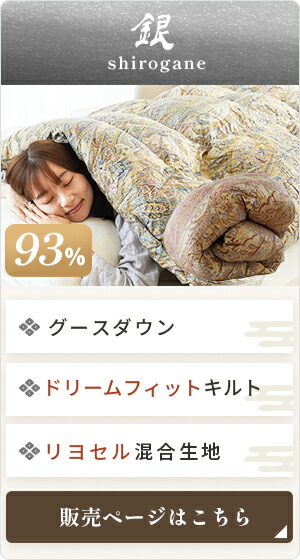 京都羽毛 カナダコロニアルシリーズ 「銀」